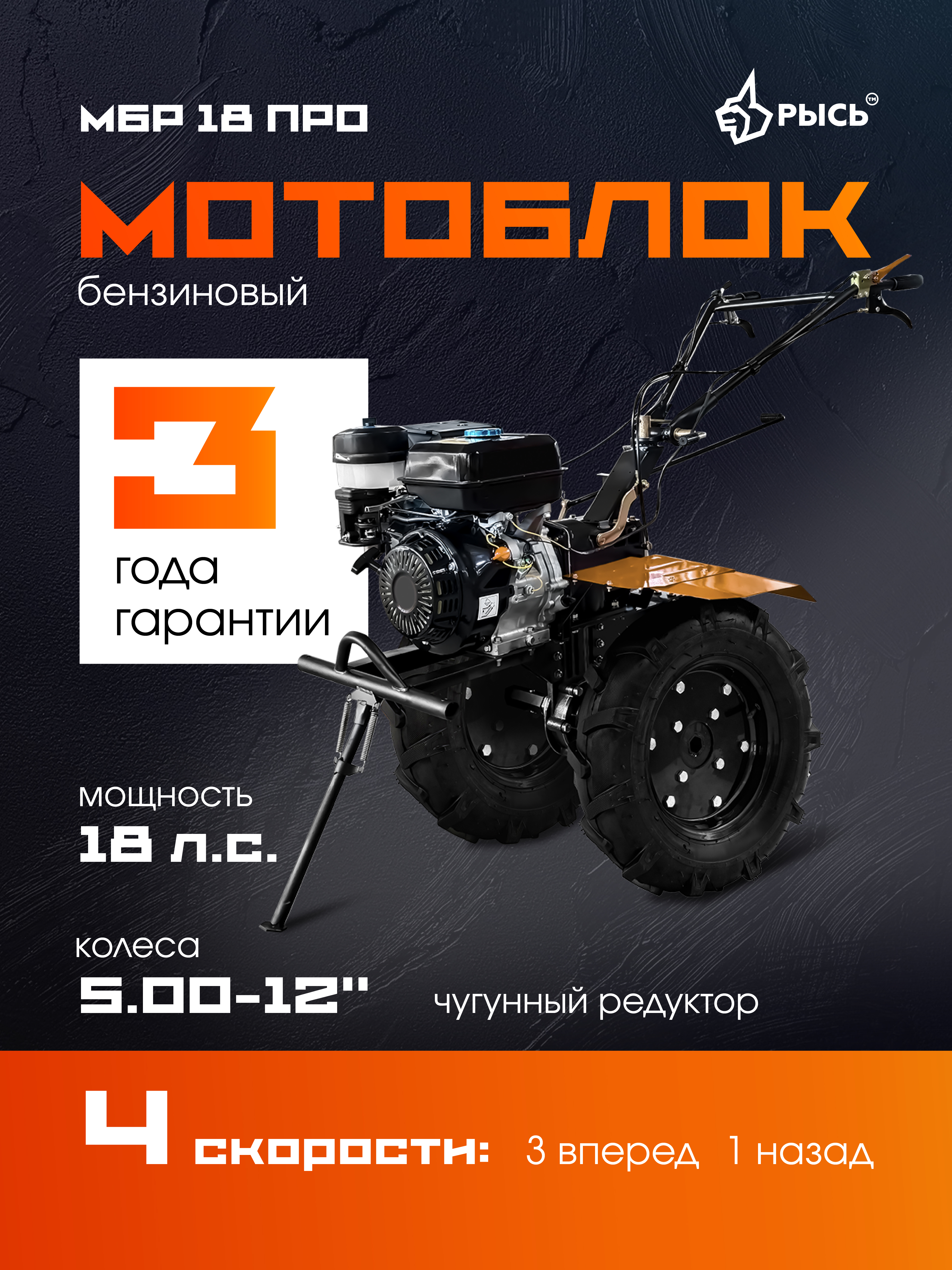 РЫСЬ Мотоблоки редукторные 4 скорости МБР 18 ПРО колеса 5.00-12
